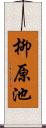 柳原池 Scroll