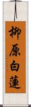 柳原白蓮 Scroll