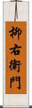 柳右衛門 Scroll