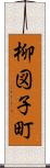 柳図子町 Scroll