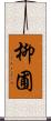 柳圃 Scroll