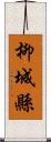 柳城縣 Scroll