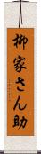 柳家さん助 Scroll