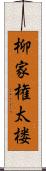 柳家権太楼 Scroll