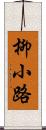 柳小路 Scroll