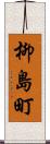 柳島町 Scroll