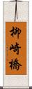 柳崎橋 Scroll