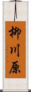 柳川原 Scroll