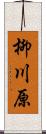 柳川原 Scroll