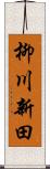 柳川新田 Scroll