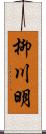 柳川明 Scroll