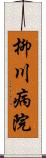 柳川病院 Scroll