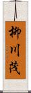 柳川茂 Scroll