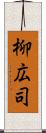 柳広司 Scroll