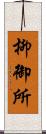 柳御所 Scroll