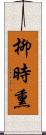 柳時熏 Scroll