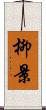 柳景 Scroll