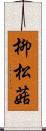 柳松菇 Scroll