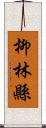 柳林縣 Scroll