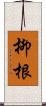 柳根 Scroll