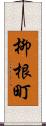 柳根町 Scroll