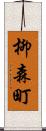 柳森町 Scroll