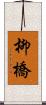 柳橋 Scroll