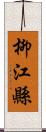 柳江縣 Scroll