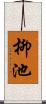 柳池 Scroll