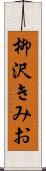 柳沢きみお Scroll