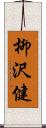 柳沢健 Scroll