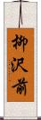 柳沢前 Scroll