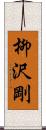柳沢剛 Scroll
