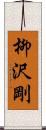 柳沢剛 Scroll