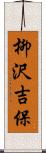 柳沢吉保 Scroll