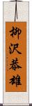 柳沢恭雄 Scroll