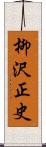 柳沢正史 Scroll