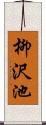 柳沢池 Scroll