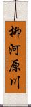 柳河原川 Scroll