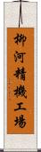 柳河精機工場 Scroll