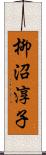 柳沼淳子 Scroll