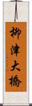 柳津大橋 Scroll