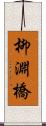 柳淵橋 Scroll