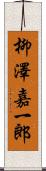 柳澤嘉一郎 Scroll