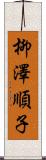 柳澤順子 Scroll