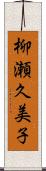 柳瀬久美子 Scroll