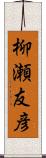 柳瀬友彦 Scroll