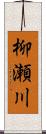 柳瀬川 Scroll