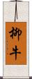柳牛 Scroll