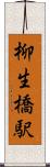柳生橋駅 Scroll